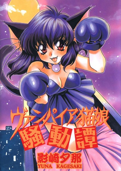 ヴァンパイア猫娘騒動譚 - エロ漫画の画像