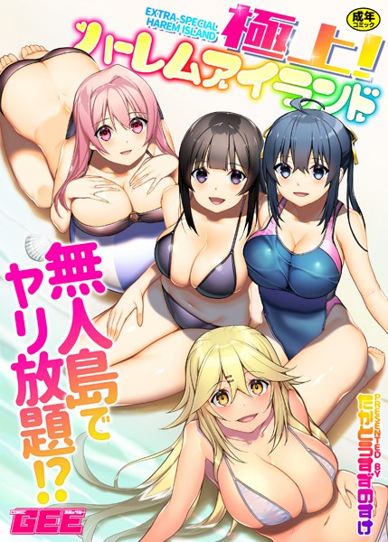極上！ハーレムアイランド - エロ漫画の画像