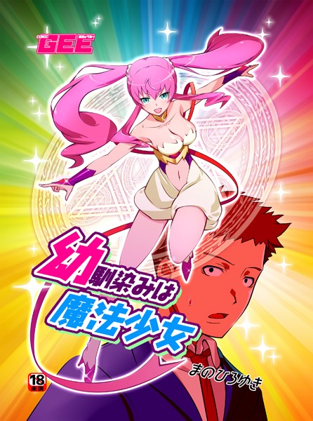 幼馴染は魔法少女（単話） - エロ漫画の画像