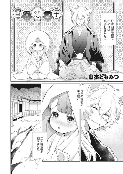 雪狐恋草子（単話） - エロ漫画の画像