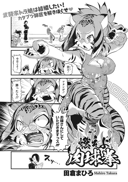 燃えよ！肉球拳（単話） - エロ漫画の画像
