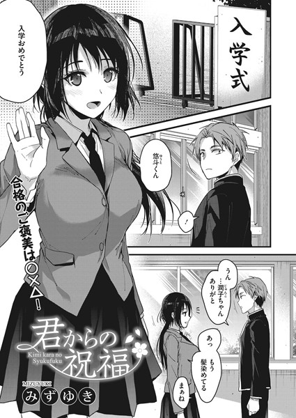 君からの祝福（単話） - エロ漫画の画像