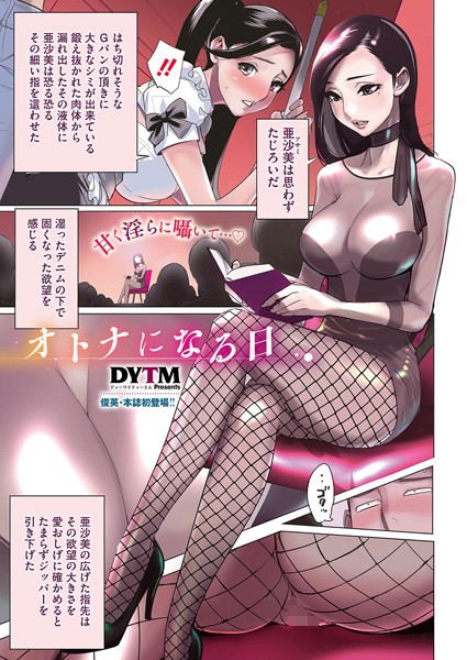 オトナになる日（単話） - エロ漫画の画像