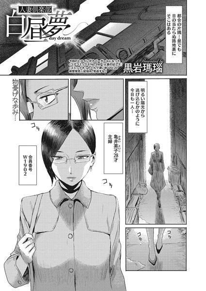 人妻倶楽部 白昼夢 daydream（単話） - エロ漫画の画像