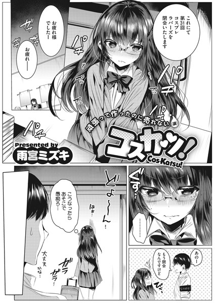 コスカツ！（単話） - エロ漫画の画像