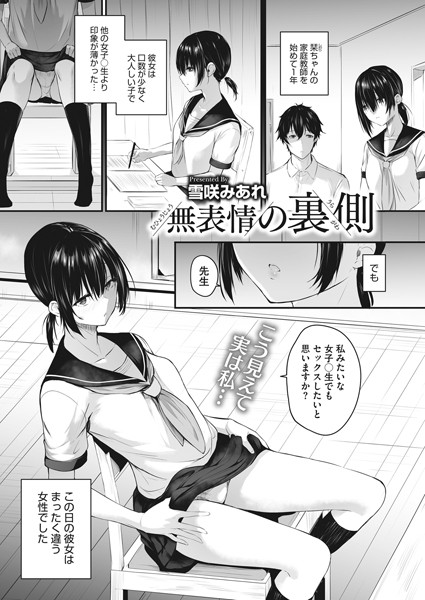 無表情の裏側（単話） - エロ漫画の画像