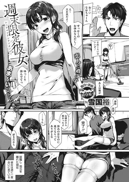 週末限定彼女（単話） - エロ漫画の画像