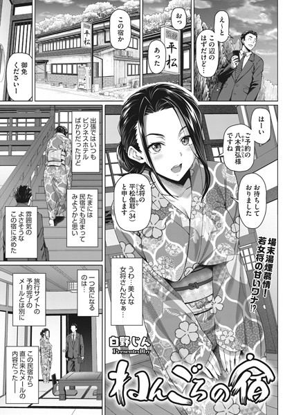 ねんごろの宿（単話） - エロ漫画の画像
