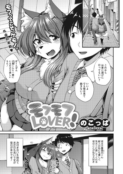 モフモフLOVER！（単話） - エロ漫画の画像