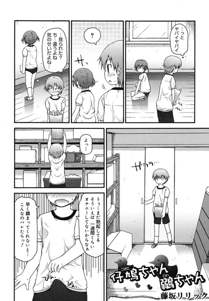 仔鳩ちゃん鶸ちゃん（単話） - エロ漫画の画像