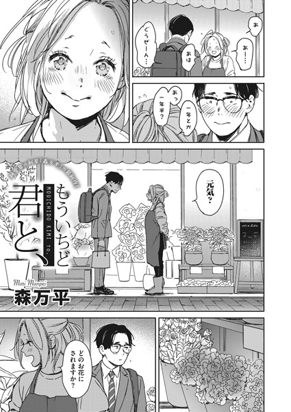 もういちど君と、（単話） - エロ漫画の画像