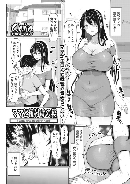 ママと種付けの巣（単話） - エロ漫画の画像