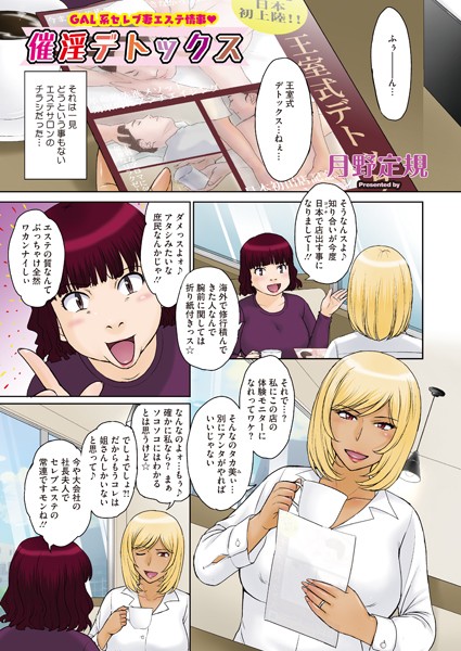催淫デトックス（単話） - エロ漫画の画像