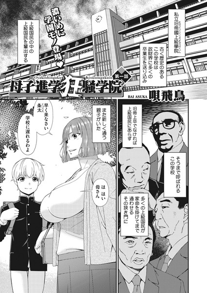 母子進学狂騒学園（単話） - エロ漫画の画像