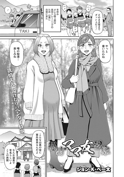 秘湯・ママ友温泉（単話） - エロ漫画の画像