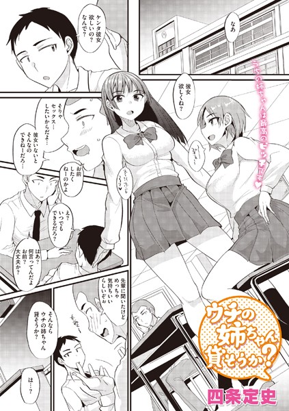 ウチの姉ちゃん貸そうか？（単話） - エロ漫画の画像