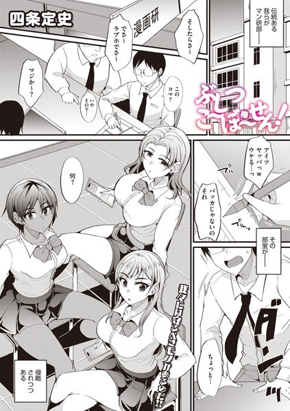 ぶしつこ〜ぼ〜せん！（単話） - エロ漫画の画像
