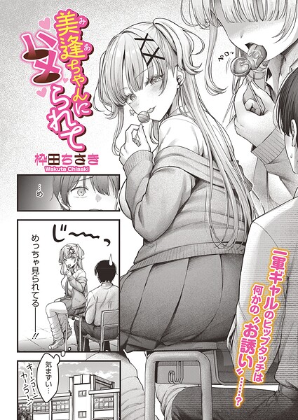 美逢ちゃんにハメられて（単話） - エロ漫画の画像