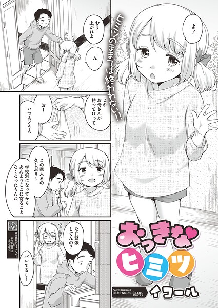 おっきなヒミツ（単話） - エロ漫画の画像