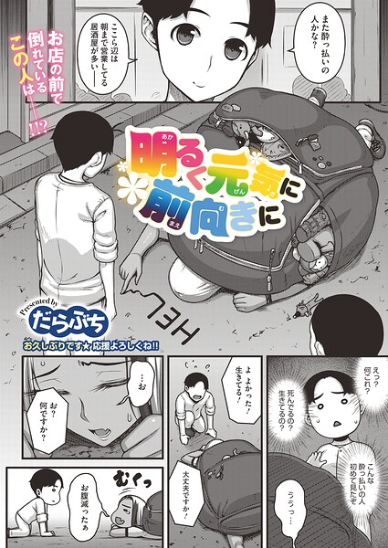 明るく元気に前向きに（単話） - エロ漫画の画像