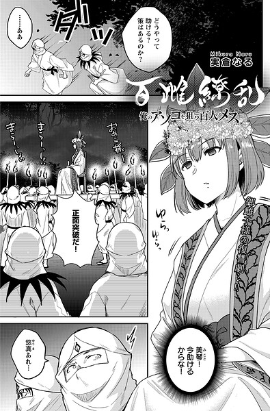 百雌繚乱 俺のアソコを狙う百人のメス＜連載版＞（単話） - エロ漫画の画像