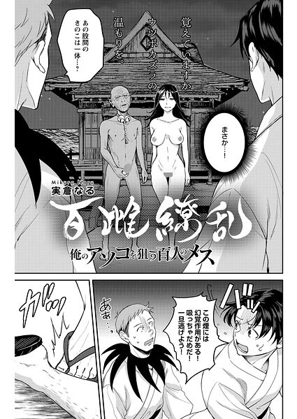 百雌繚乱 俺のアソコを狙う百人のメスは無料で読める？エロ漫画を立ち読み