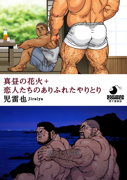 真昼の花火＋恋人たちのありふれたやりとり（単話） - エロ漫画の画像