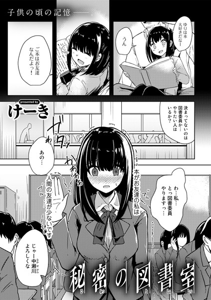 秘密の図書室（単話） - エロ漫画の画像