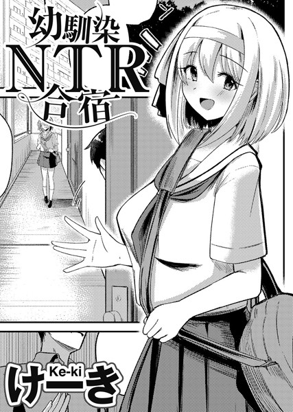 幼馴染NTR合宿 【単話】（単話） - エロ漫画の画像