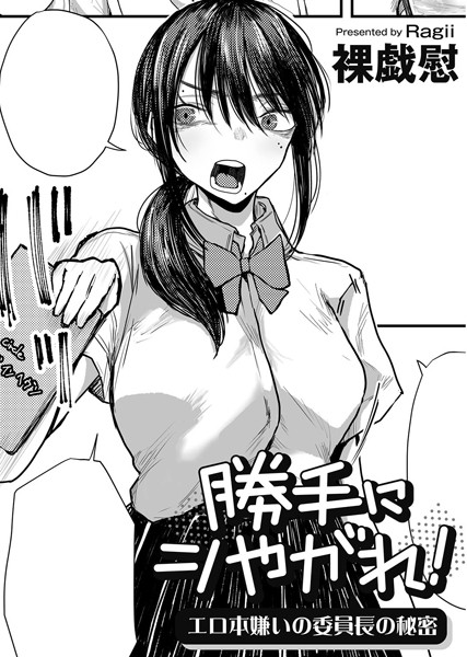 勝手にシやがれ！エロ本嫌いの委員長の秘密 【単話】（単話） - エロ漫画の画像