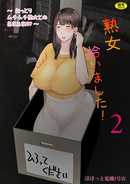熟女拾いました（単話） - エロ漫画の画像