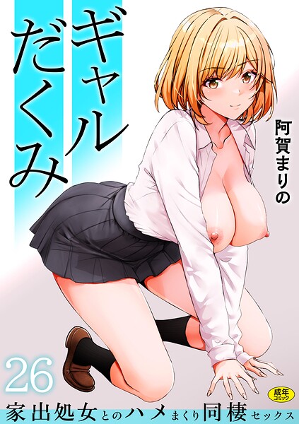 ギャルだくみ〜家出処女とのハメまくの配信先は？エロ漫画を無料で立ち読み