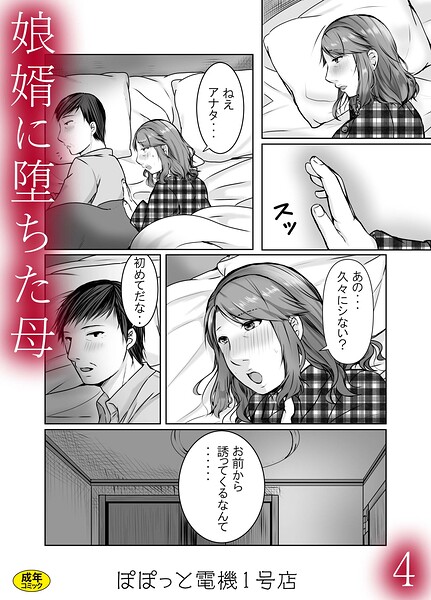 娘婿に堕ちた母（単話） - エロ漫画の画像
