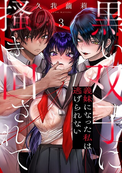 黒い双子に掻き回されて〜義妹になった私は逃げられない（単話） - エロ漫画の画像