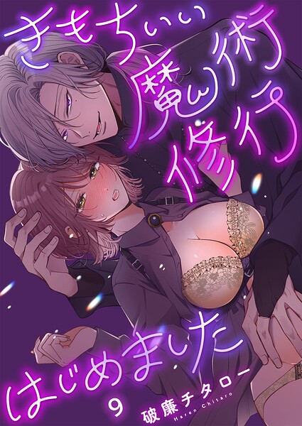 きもちいい魔術修行はじめました【R版】（単話） - エロ漫画の画像