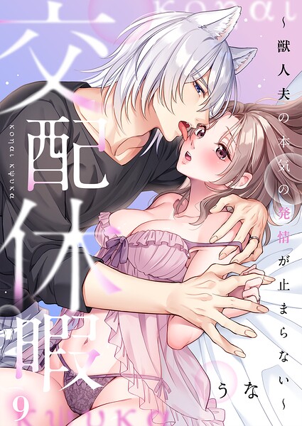 交配休暇〜獣人夫の本気の発情が止まらない【R版】（単話） - エロ漫画の画像