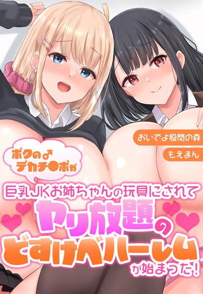 ボクのデカチ●ポが巨乳JKお姉ちゃんの玩具にされてヤリ放題のどすけべハーレムが始まった！【合本版】 - エロ漫画の画像