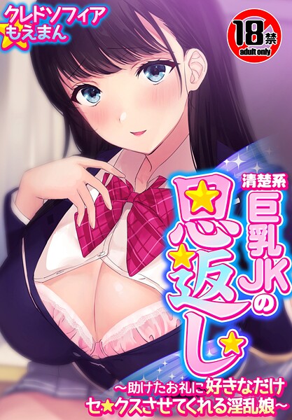 【18禁CG集版】清楚系巨乳JKの恩返し〜助けたお礼に好きなだけセ●クスさせてくれる淫乱娘〜 - エロ漫画の画像