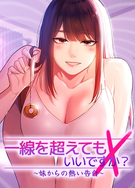 一線を超えてもいいですか？ 〜妹からの熱い告白〜 - エロ漫画の画像