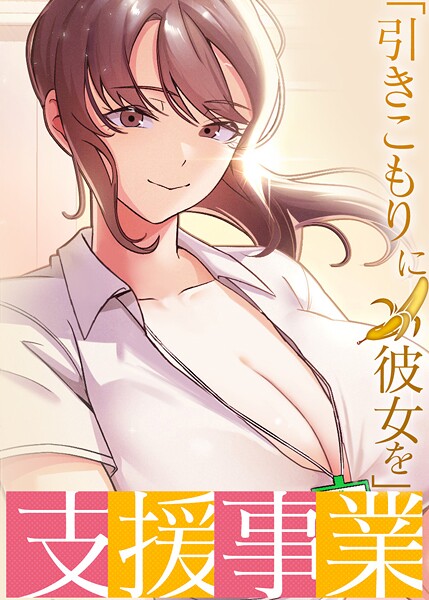 「引きこもりに彼女を」支援事業 - エロ漫画の画像