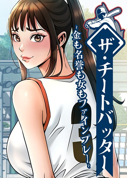 ザ・チートバッター 〜金も名誉も女もファインプレー〜 - エロ漫画の画像