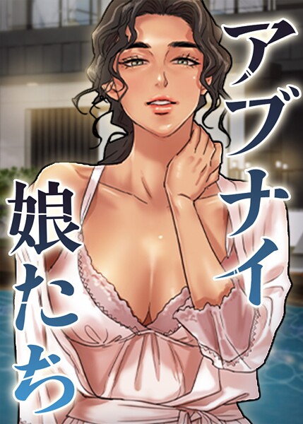 アブナイ娘たち - エロ漫画の画像