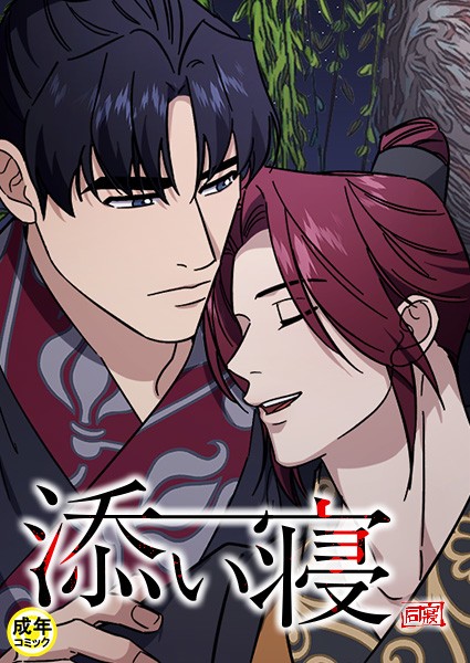 添い寝 【18禁】 - エロ漫画の画像
