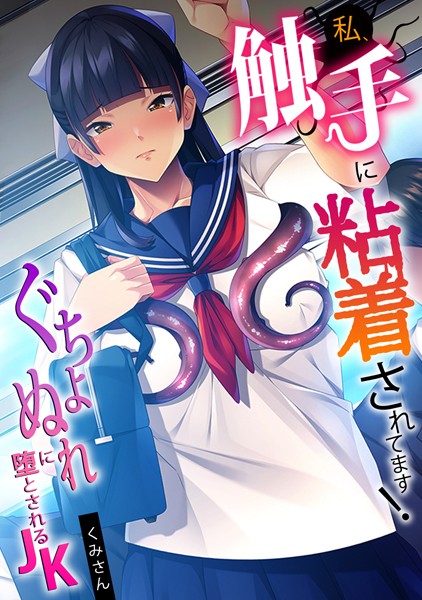 私、触手に粘着されてます！〜ぐはどこで読める？エロ漫画を無料で立ち読み