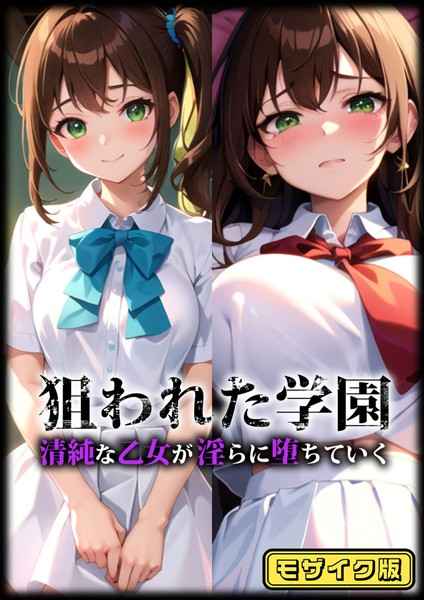 狙われた学園 モザイク版（単話）は無料で読める？エロ漫画を立ち読み
