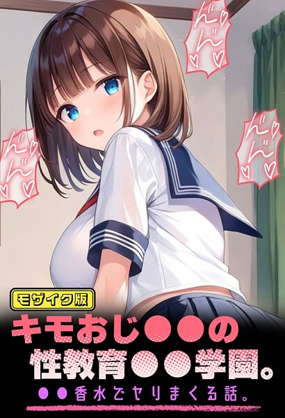 キモおじ●●の性教育●●学園。●●香水でヤリまくる話 モザイク版 - エロ漫画の画像