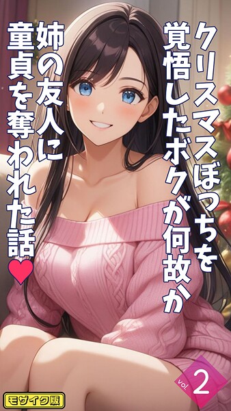 クリスマスぼっちを覚悟したボクが何の配信先は？エロ漫画を無料で立ち読み