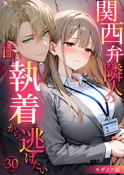 関西弁隣人の甘い執着から逃げたい モザイク版 - エロ漫画の画像