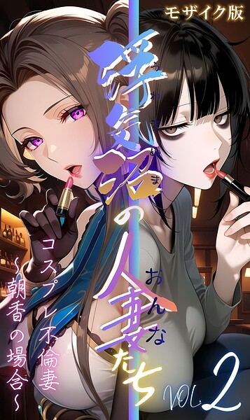 【浮気沼の人妻（おんな）たち】 モザは無料で読める？エロ漫画を立ち読み
