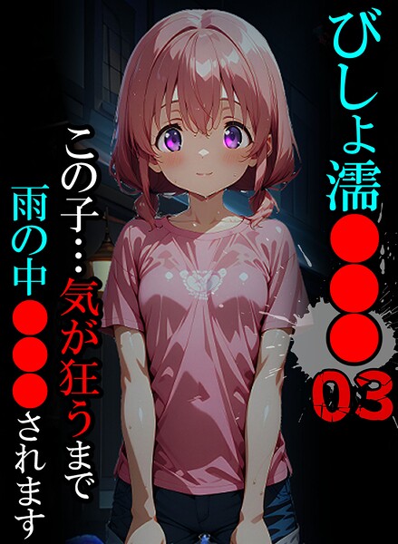 びしょ濡●●● - エロ漫画の画像
